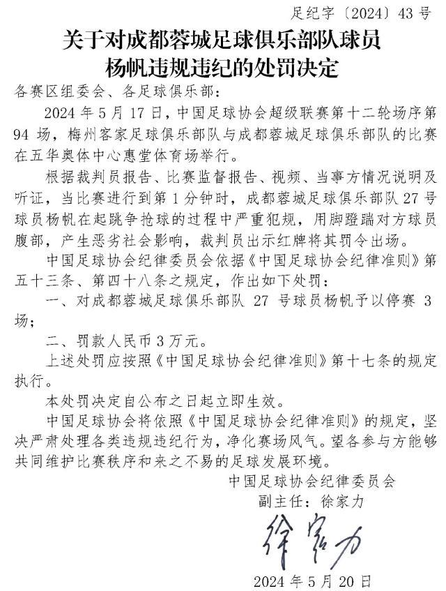 看球直播-足协罚单：杨帆蹬踹对方球员腹部 停赛3场罚款3万
